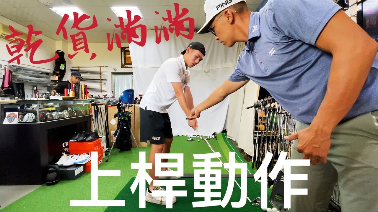 『摸嗨吧 Yo~』今天乾貨滿滿～到底該怎麼上桿？手腕又該如何翻轉？上桿頂點又是在哪？快點來看小熊乾貨滿滿的內容！