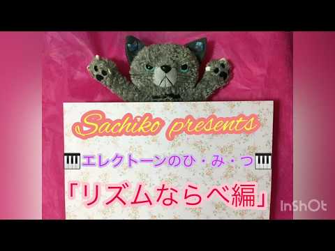 🎹エレクトーンの秘密「リズム並べ編」🎹気まぐれグレイの音楽あそび17