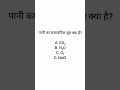 science lover k liye chita sa chemistry quiz#trending #viral #eksawal #gk #gkquiz
