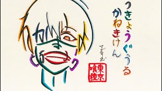 【東京喰種】ひらがなで描いた金木研（マスク）