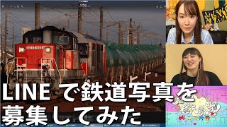 【6月8日生配信「しゃべ鉄気分！」part1】LINEで鉄道写真を募集してみた