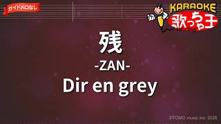 【ガイドなし】残 -ZAN-/Dir en grey【カラオケ】