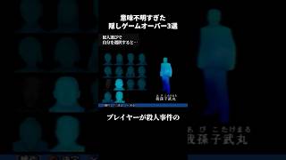 意味不明すぎた隠しゲームオーバー3選 screenshot 1