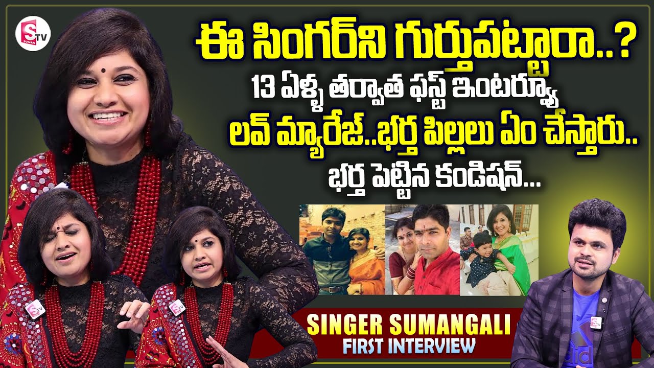Singer Sumangali Exclusive Interview | Love Story Marriage Husband And Family | Telugu Interviews
