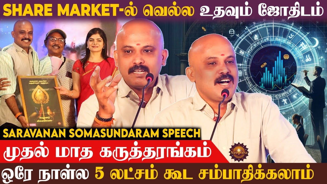 ஜாதகம் இப்படி இருந்தா தான் Share Market உள்ளயே வர முடியும்... Saravana | முதல் மாத கருத்தரங்கம்