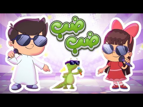 أغنية ضب ضب قناة تيونز كيدز  