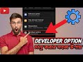 ডেভলপার অপশন কিভাবে চালু করব? How To Enable Developer Option On Any Android