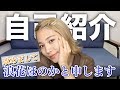 【自己紹介】改めて！私のプロフィールをお話します♡