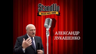 Stand Up: Александр Лукашенко - лучшее