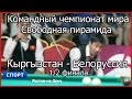 Командный ЧМ. Кыргызстан - Белоруссия 1/2 финала. Спорт\HD