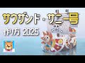 【マイクラ】サウザンド・サニー号の作り方！枠付きで初心者も作れる！[2025年最新版]