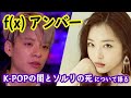 f(x) アンバー が語る「K-POPの闇とソルリの死について」 [日本語字幕]