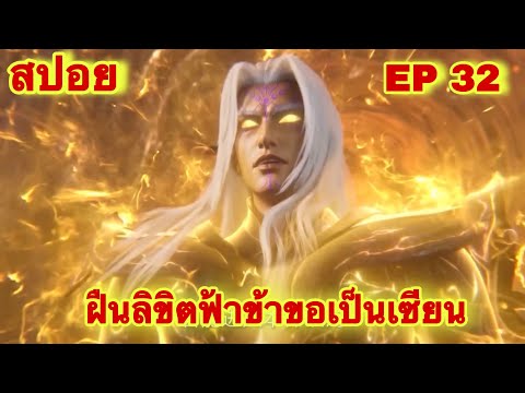 สปอยเมะ! ฝืนลิขิตฟ้าข้าขอเป็นเทพเซียน EP 32 ล่าสุด (พระเอกโคตรเทพ) ( Renegade Immortal )