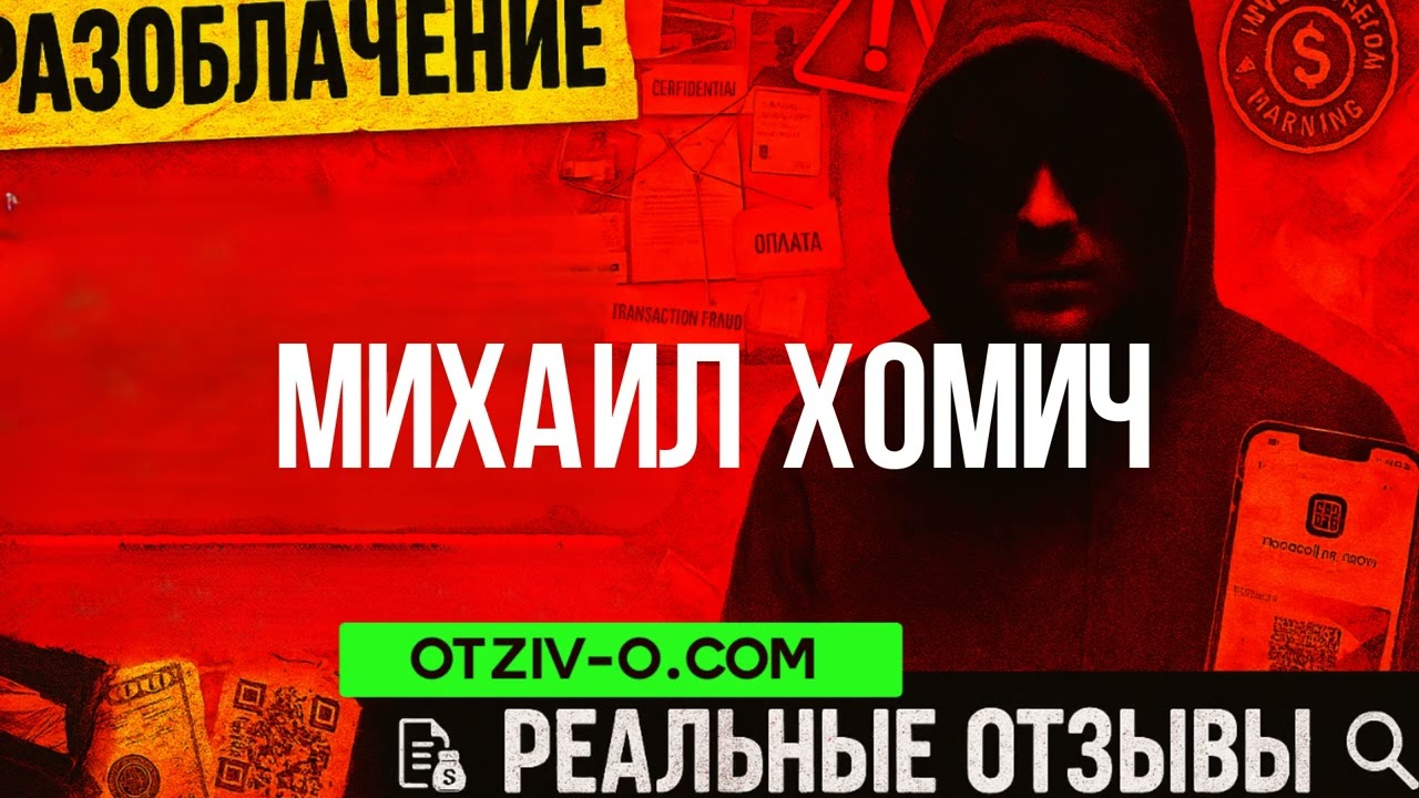 Михаил Хомич — просто і по-людськи, чесні відгуки | отзывы клиентов