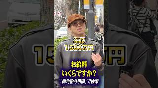 オシャレな2人にインタビュー#自営業 #年収 #貯金 #給料 #街角給与明細