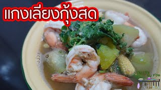 แกงเลียงกุ้งสด l พี่ดาสอนทำอาหาร l My Life By P'da
