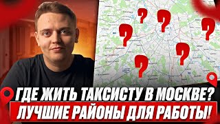 видео: Где работать таксисту в Москве? / Где снять квартиру? / Как приехать на заработки? картинка: Где работать таксисту в Москве? / Где снять квартиру? / Как приехать на заработки?