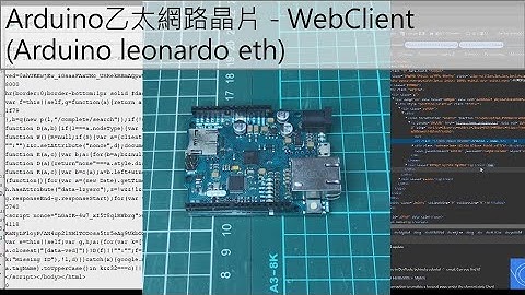 Arduino乙太網路晶片 - WebClient  (Arduino leonardo eth)