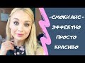 Как сделать красивый СМОКИ АЙС - смотри и учись!