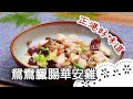 港式好味道～輕鬆學會臘腸華安雞料理！Chinese Sausage With Chicken│鴛鴦臘腸華安雞│蘇俊豪 老師