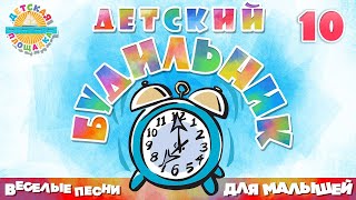 Детский Будильник ⏰ Сборник Веселых Песен Для Детей ⏰ Часть 10