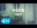 TJ노래방 타임캡슐 다비치 TJ Karaoke