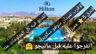 Hilton sharks bay 🏖️ فندق هيلتون خليج القرش 🏊 الغردقه