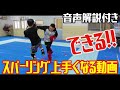 【音声解説付き】対人が格段に上手くなる!スパーリングはもう恐くない