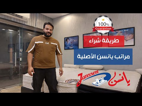 طريقة شراء مراتب يانسن الأصلية
