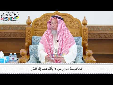 526 - المخاصمة مع رجل لا يأتي منه إلا الشر - عثمان الخميس
