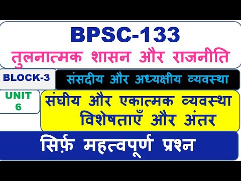 BPSC-133 तुलनात्मक शासन और राजनीति, संघीय और एकात्मक व्यवस्था,  विशेषताएँ और अंतर