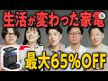 【Amazonプライムセール】一度使うと戻れない。手放せない家電5人分集めました【最大65%オフ】