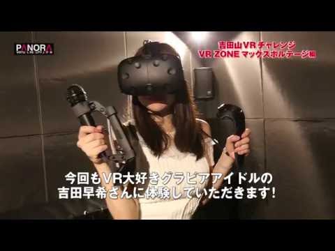 吉田早希vrチャレンジ Vr Zone マックスボルテージ編 Youtube