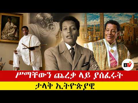 Berhan TV ሥማቸውን ጨረቃ ላይ ያሰፈሩት ታላቅ ኢትዮጵያዊ