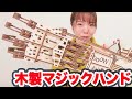 Robotic Wooden Hand Synchronized with Finger movement / Wood Trick Hand｜組立式木製マジックハンド／ウッドトリック「ハンド」