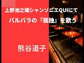Barbara「孤独」 Cover 熊谷道子 於:上野池之端シャンソニエQUI (中山エミ シャンソンライブ前歌) # Michiko Kumagai #La solitude