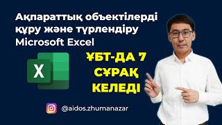 16-сабақ. Электрондық кесте элементтері мен деректерді пішімдеу