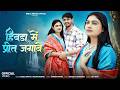 हिवड़ा में प्रीत जगावे | New Rajasthani Song 2026 | Bablu Ankiya | Rashmi Nishad | New Marwadi Song Mp3 Song