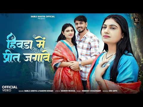 हिवड़ा में प्रीत जगावे | New Rajasthani Song 2026 | Bablu Ankiya | Rashmi Nishad | New Marwadi Song