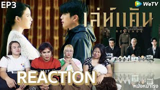 [EP.3] REACTION  เล่ห์แค้น -  The Revenge  หนังหน้าโรงxเล่ห์แค้น