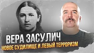 Клим Жуков. Вера Засулич - новое судилище и левый терроризм.