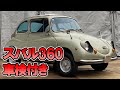 スバル360!! 52型!! 車検R9年4月まで!! 機関良好 全国陸送可能【中古車紹介】