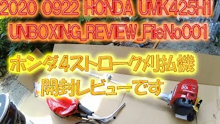 2020 0922 HONDA UMK425H1 unboxing review FileNo001、＃ホンダ刈り払い機、＃UMK425H1、＃４ストローク、