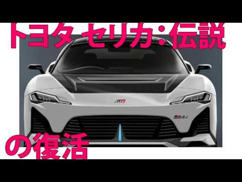 トヨタ セリカ: 伝説の復活？