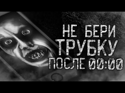 Не Бери Трубку После 00:00! Страшные Истории На Ночь.Страшилки На Ночь.