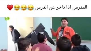 تحشيش اذا تأخر المدرس عن الدرس رزاق احمد &حلمي 50k