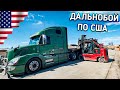 Дальнобой по США! Загрузился до Отказа #31