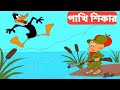 টমের পাখি শিখার tom and jerry|tom and jerry bard hanting টমের পাখি শিকার জঙ্গলে পাখী কাটুন ভিডিও