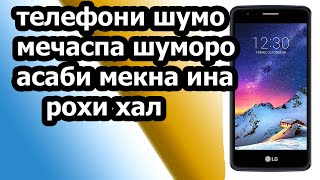 телефони шумо мечаспа тез кор намекуна инайи рохи хал