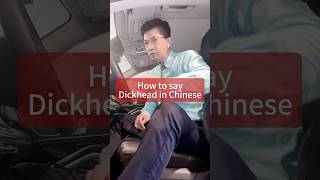 How to say “dickhead” in Chinese? #danqiuchinese #danqiu #mandarin #uncledan